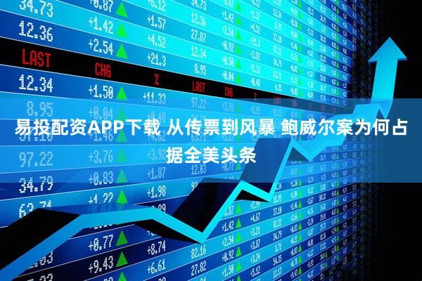 易投配资APP下载 从传票到风暴 鲍威尔案为何占据全美头条