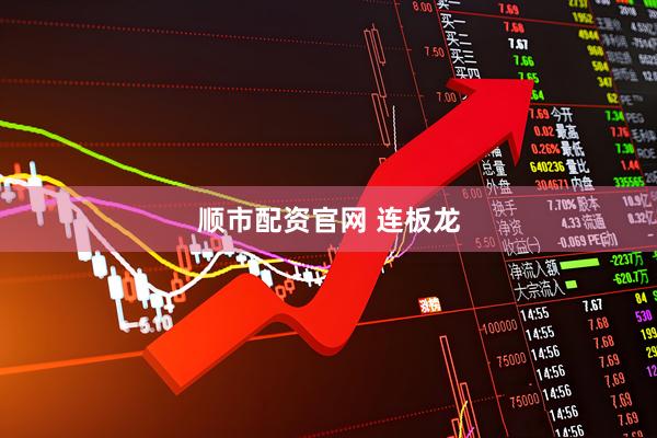 顺市配资官网 连板龙